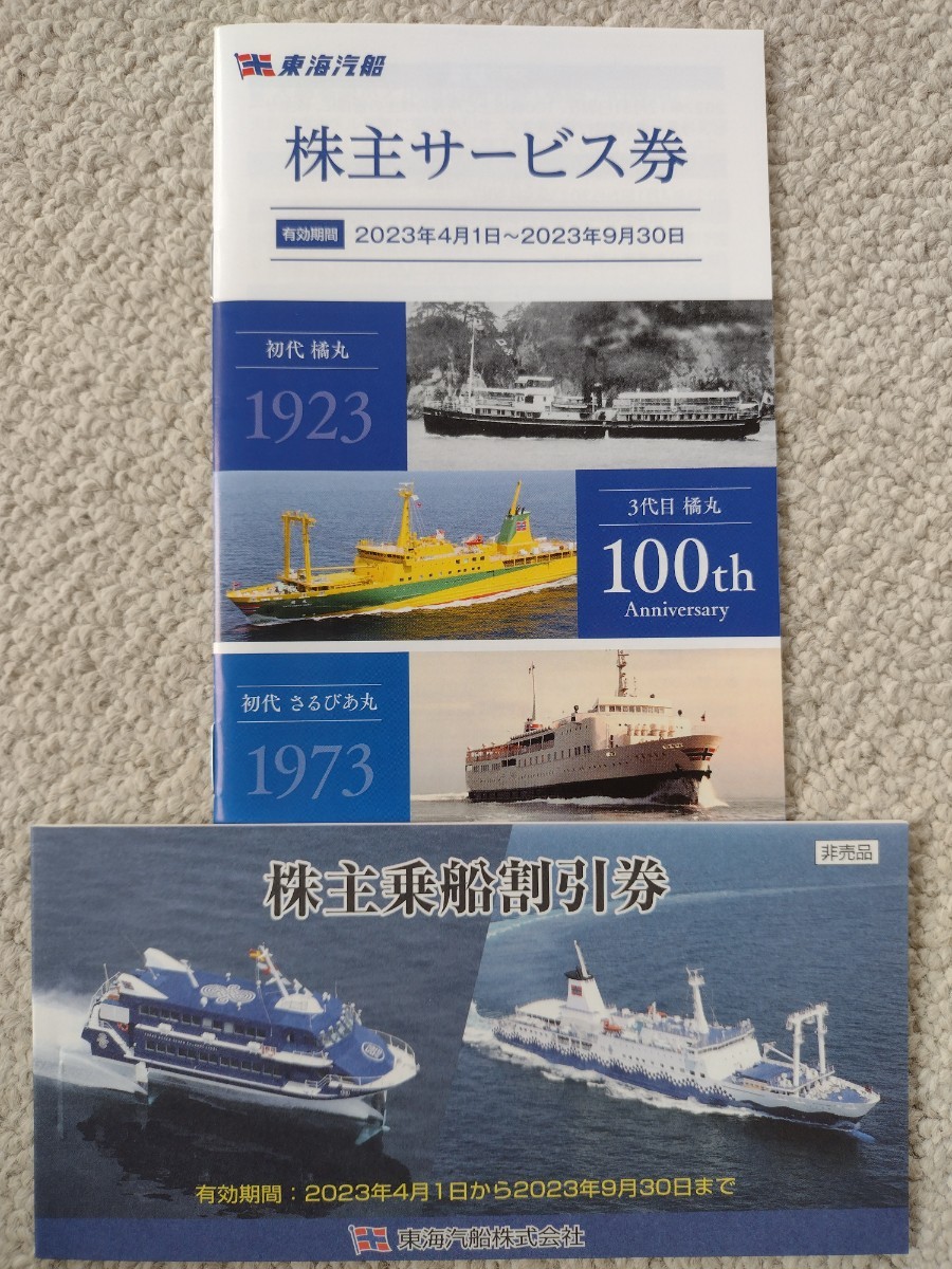 東海汽船_株主優待券10枚＋旅行&株主施設割引券1冊 | JOB.MEU.EDU.JO