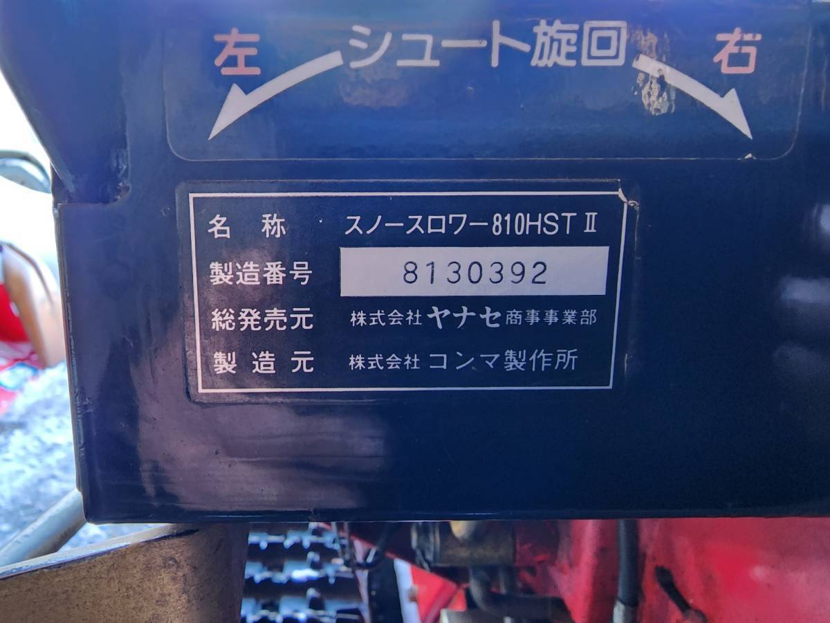ヤナセ除雪機 810HSTⅡ 部品 オーガー左右 アクリル塗装 ③(除雪機