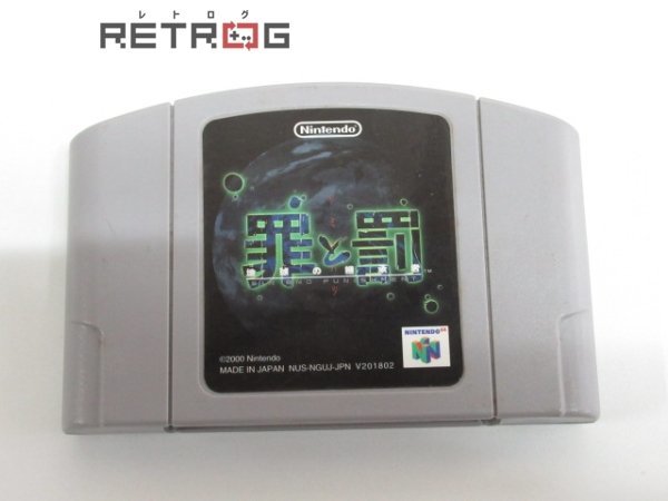 罪と罰～地球の継承者～ N64 ニンテンドー64