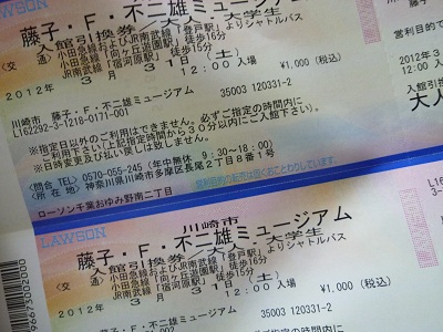 藤子・F・不二雄ミュージアム　3月３１日１２：００～　大人ペア_1