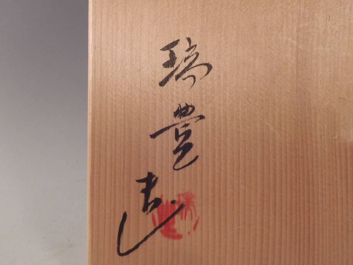 ぼんぼり水指 瑞豊 造 茶道具 【公式通販】