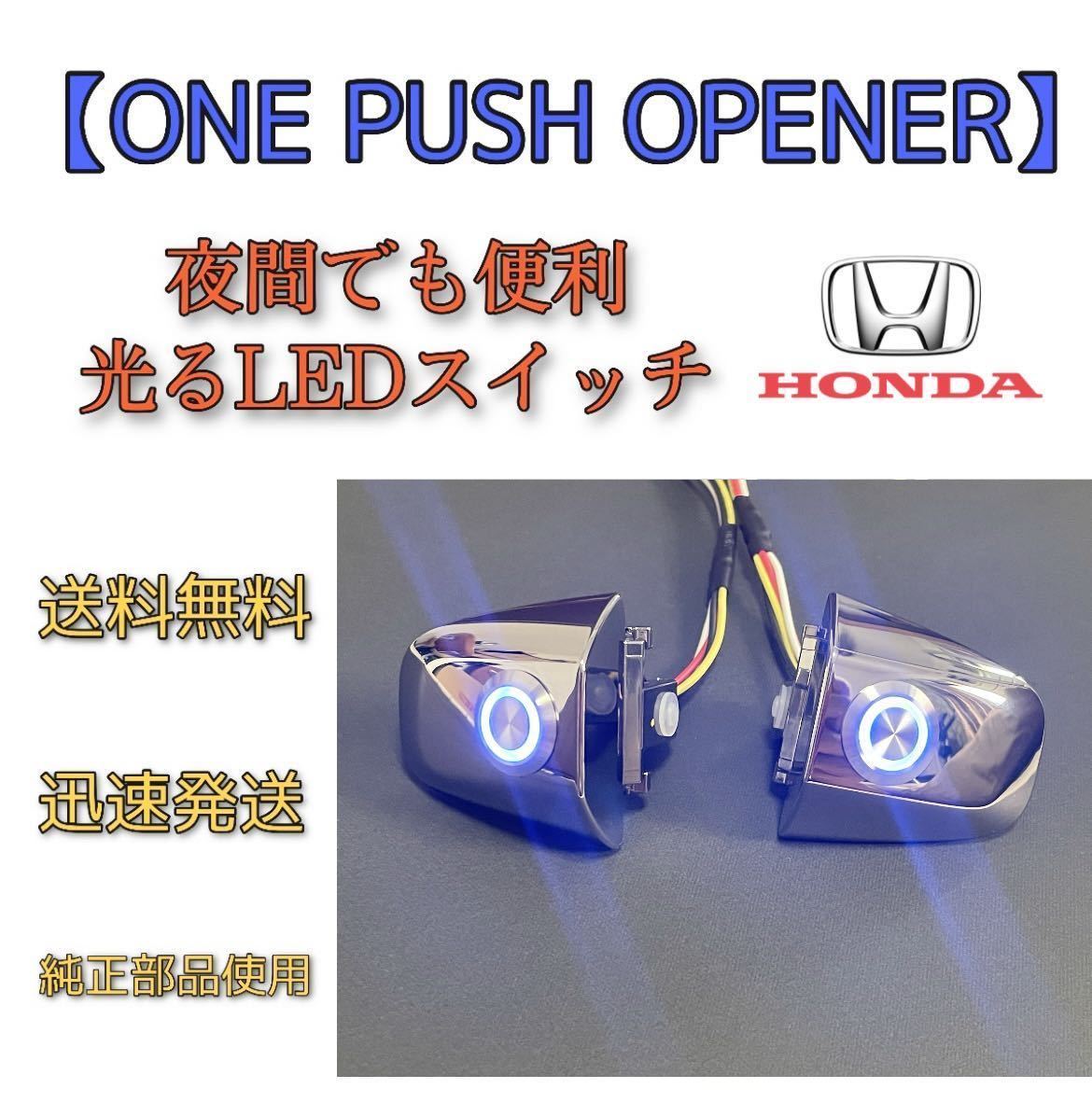 ポチガー ワンプッシュオープナー LEDスイッチ ステップワゴンRK.RP系