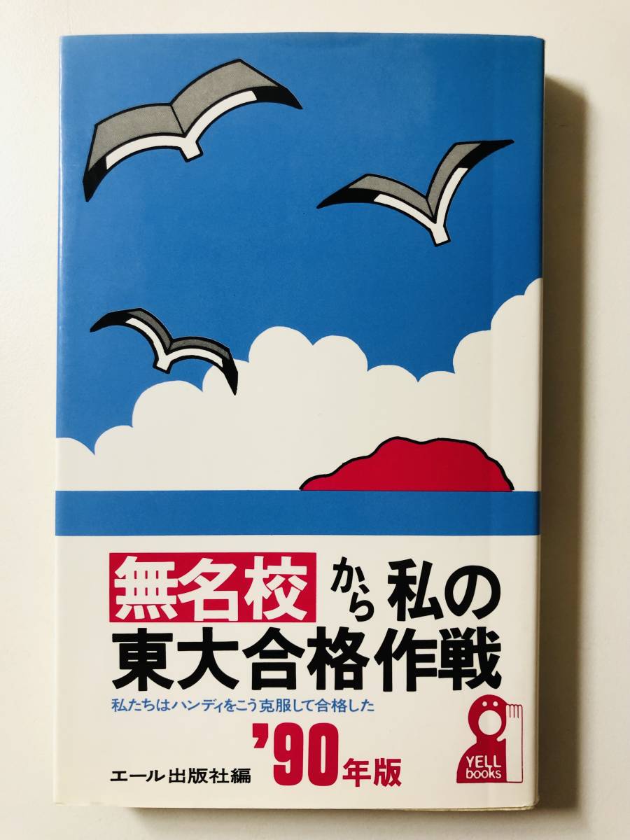 無名校から私の東大合格作戦 '90年版 1990 H2 東京大学 合格 勉強法