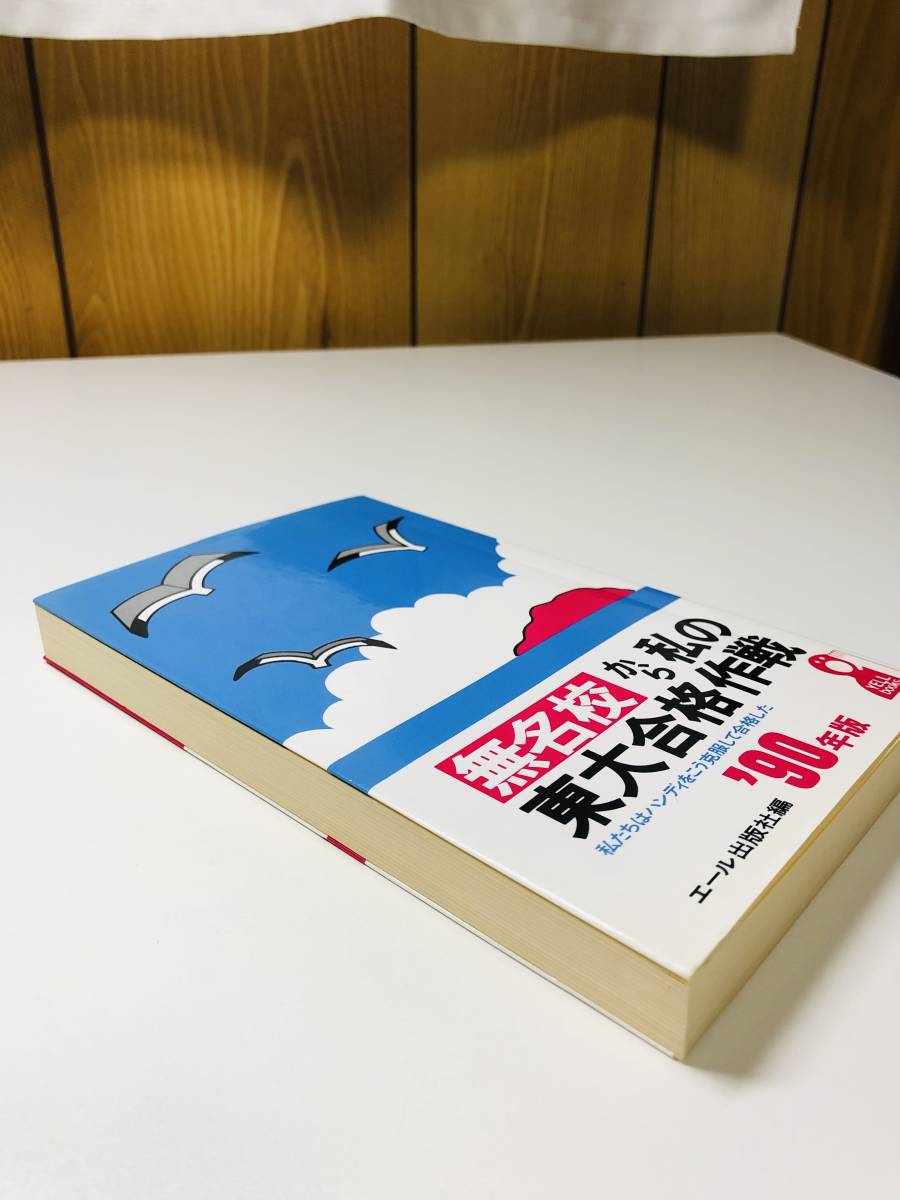 無名校から私の東大合格作戦 '90年版 1990 H2 東京大学 合格 勉強法