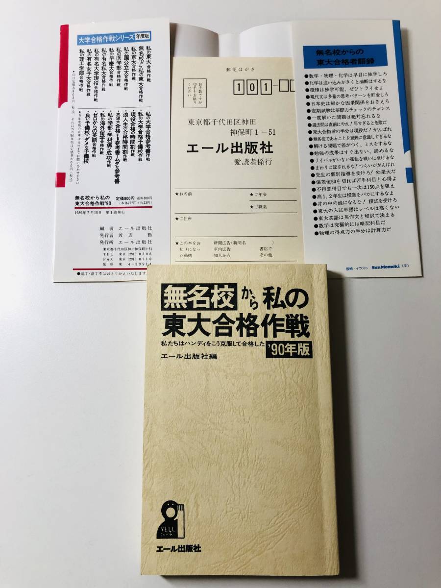 無名校から私の東大合格作戦 '90年版 1990 H2 東京大学 合格 勉強