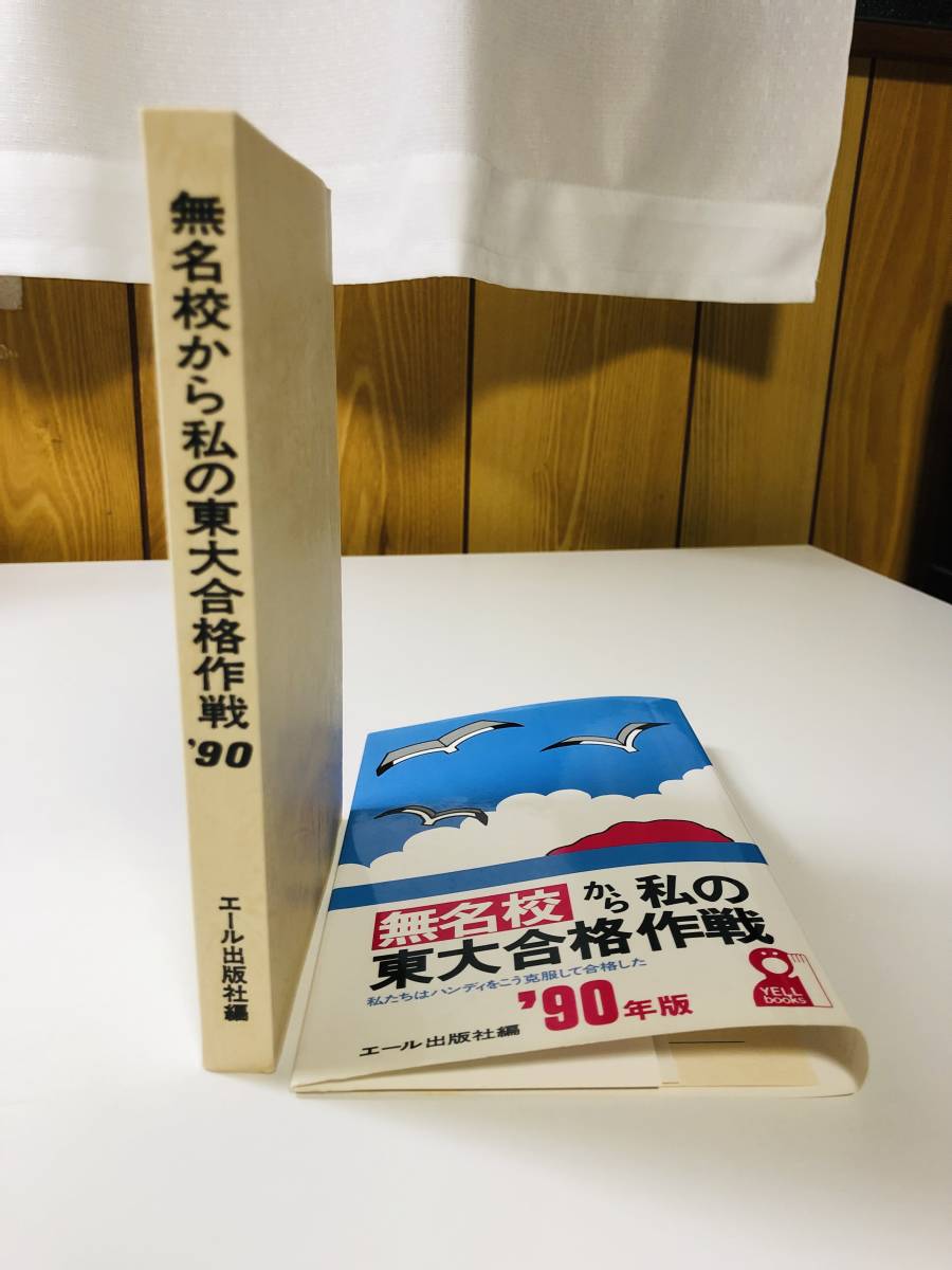 無名校から私の東大合格作戦 '90年版 1990 H2 東京大学 合格 勉強法