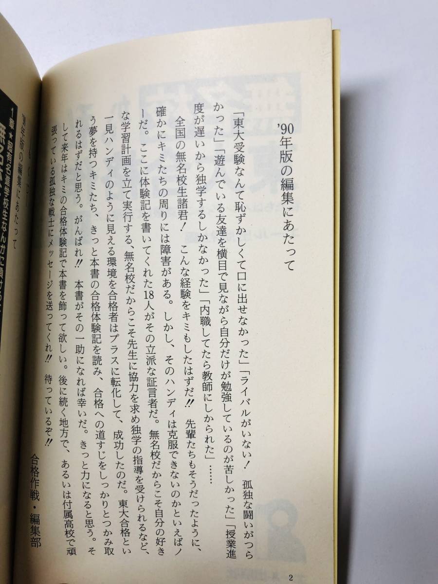 無名校から私の東大合格作戦 '90年版 1990 H2 東京大学 合格 勉強法