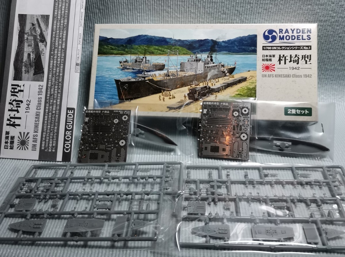 RAYDEN/ライデンモデル 日本海軍 給糧艦 杵埼/杵崎型 1942 2隻セット　発送60サイズ