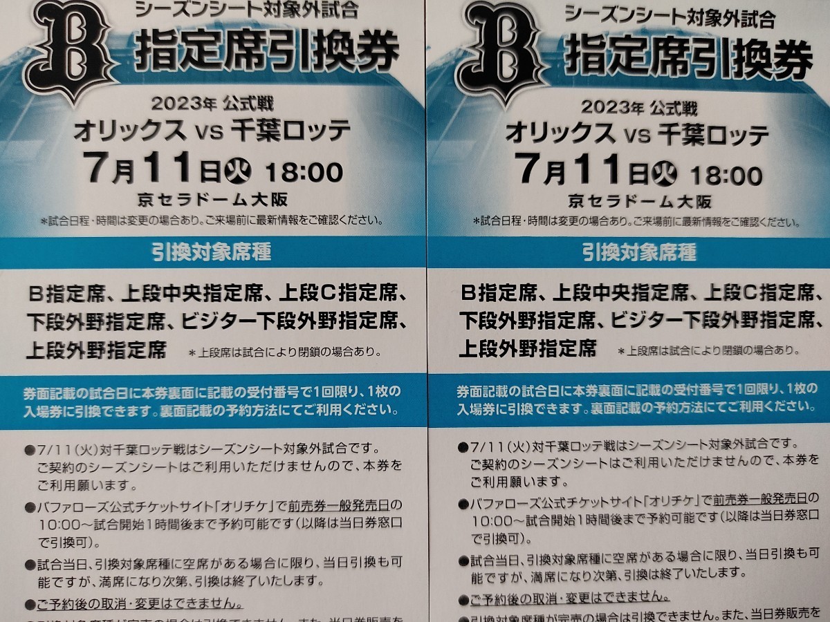 7/11(火) オリックスvs千葉ロッテ　京セラドーム　指定席引換券2席★