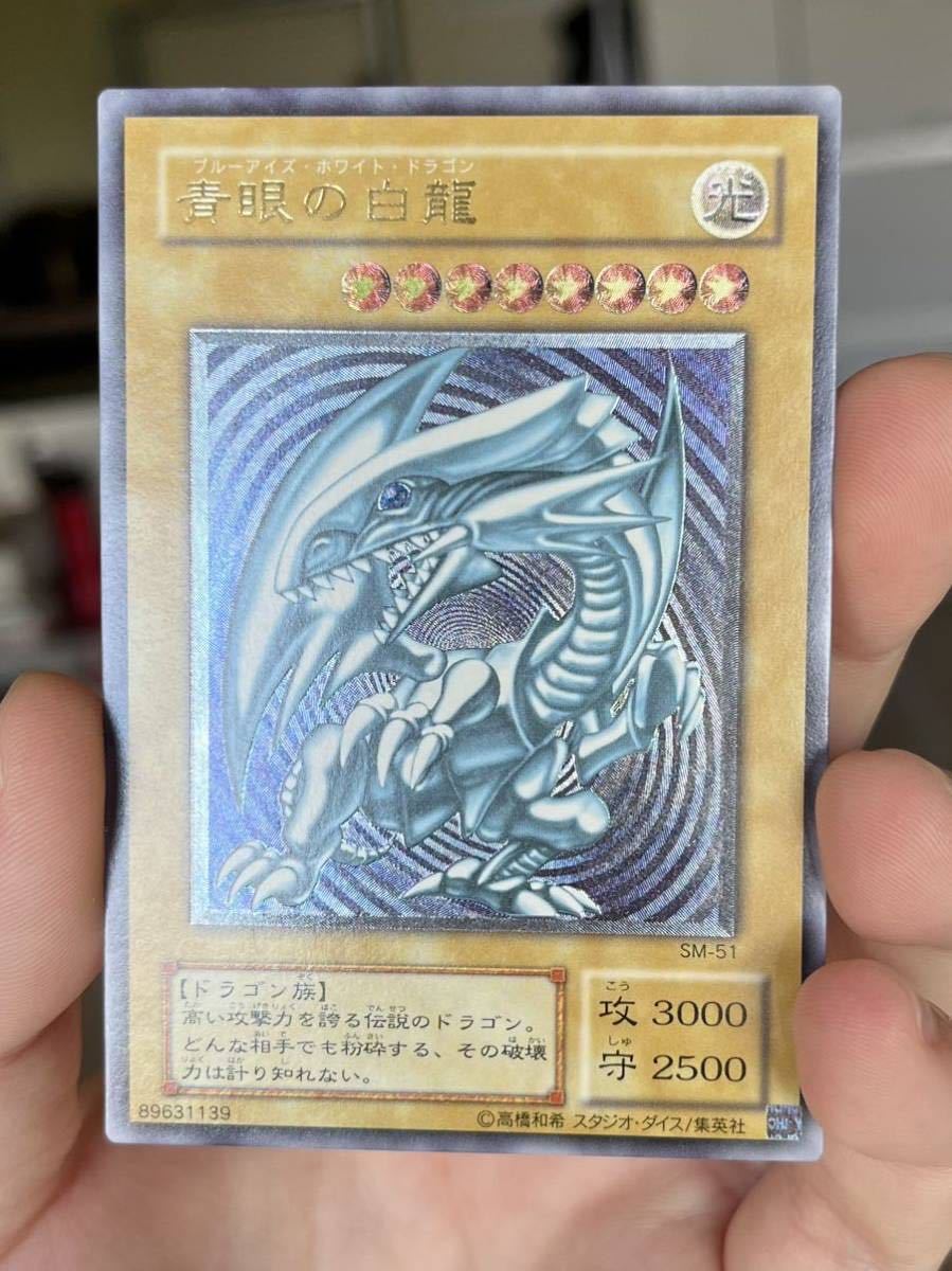 青眼の白龍 レリーフ 青艶美品 SM-51 ブルーアイズホワイトドラゴン