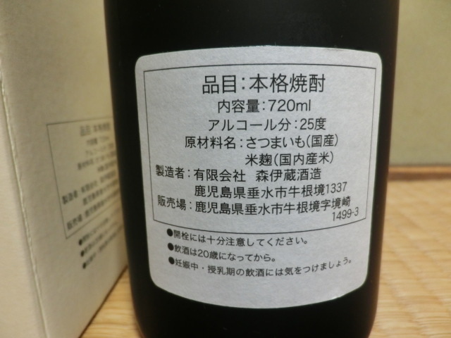 本格焼酎 森伊蔵 720ml かめ壺焼酎 髙島屋2023年4月購入品（
