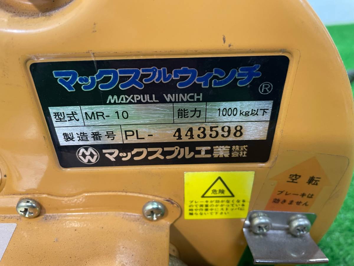 中古良品 【マックスプル】 ウインチ MR-10 1000kg 手動ウインチ 