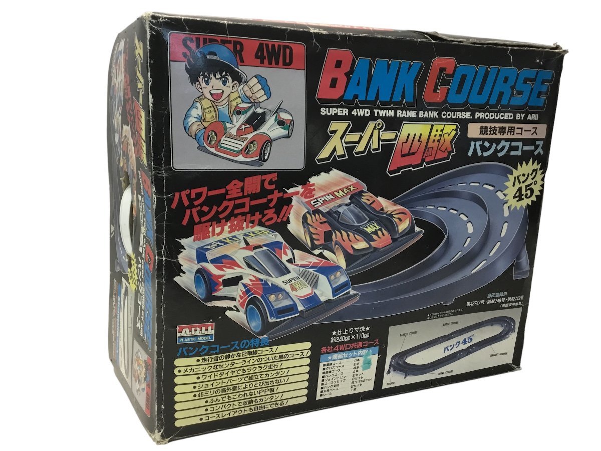BANK COURSE スーパー四駆 ARII 競技専用コース バンク450 各社4WD共通コース ミニ四駆 現状品 5.15kg(ミニ四駆 ...