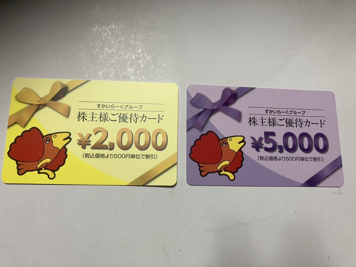 ♪♪♪♪株式会社すかいらーくホールディングス　株主優待カード10，000円分（5，000円券×2枚 ）有効期限：2023年09月30日♪♪♪