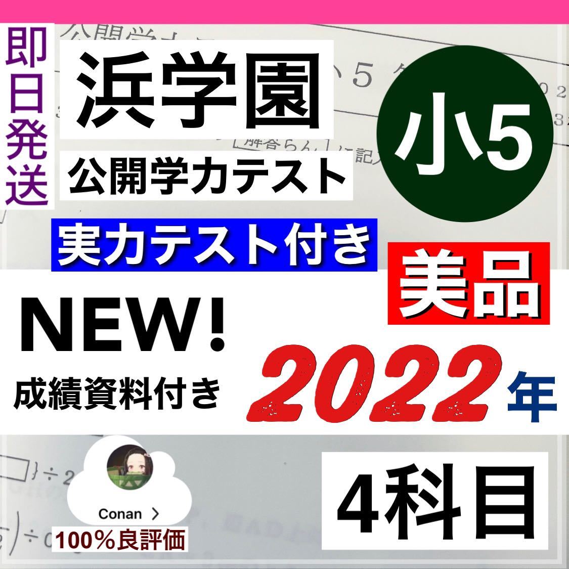 浜学園　小5 2022年度　公開学力テスト 4教科　◆成績資料付き◆