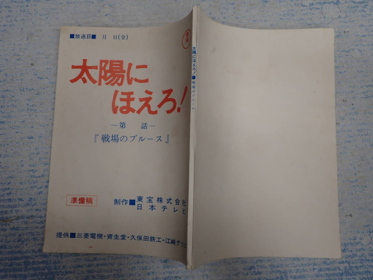 低価，新作 TV台本 太陽にほえろ 604 準備稿 出=又野誠治/石原裕次郎 露口茂 神田正輝 日本テレビ/東宝 脚=尾西兼一 小川英(印刷物)｜売買されたオークション情報、yahooの商品情報をアーカイブ公開 - オー その他