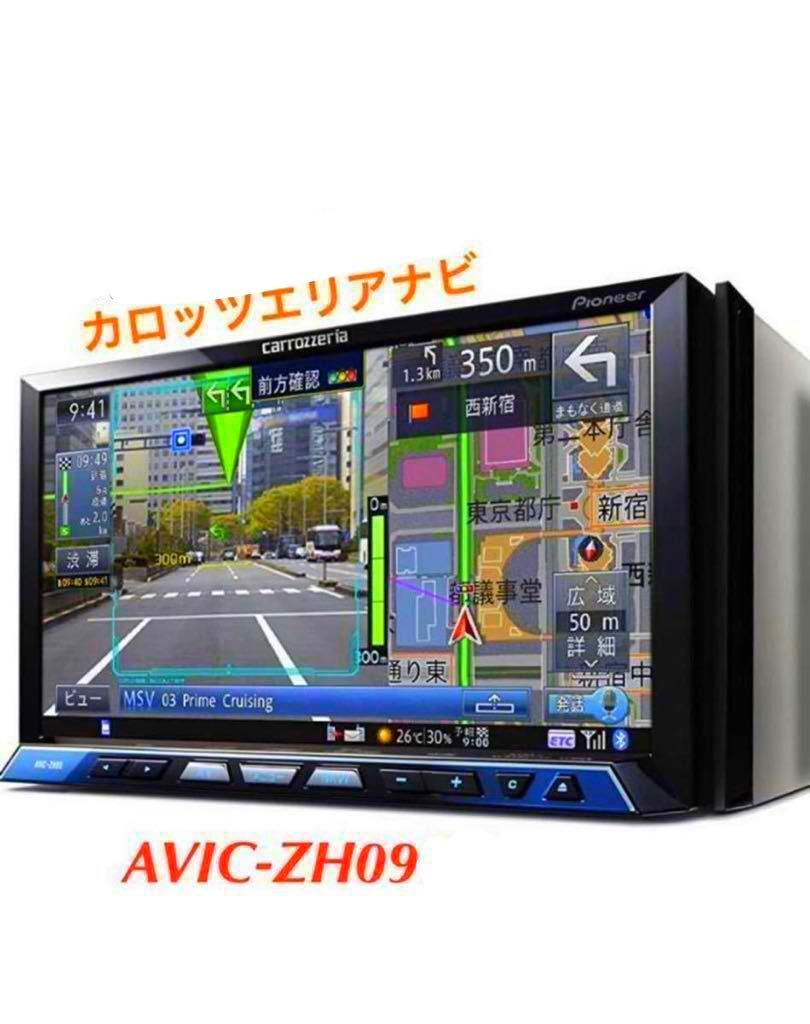 サイバーナビ カロッツェリア AVIC-ZH09CS | AVIC-ZH09 - 商品概要