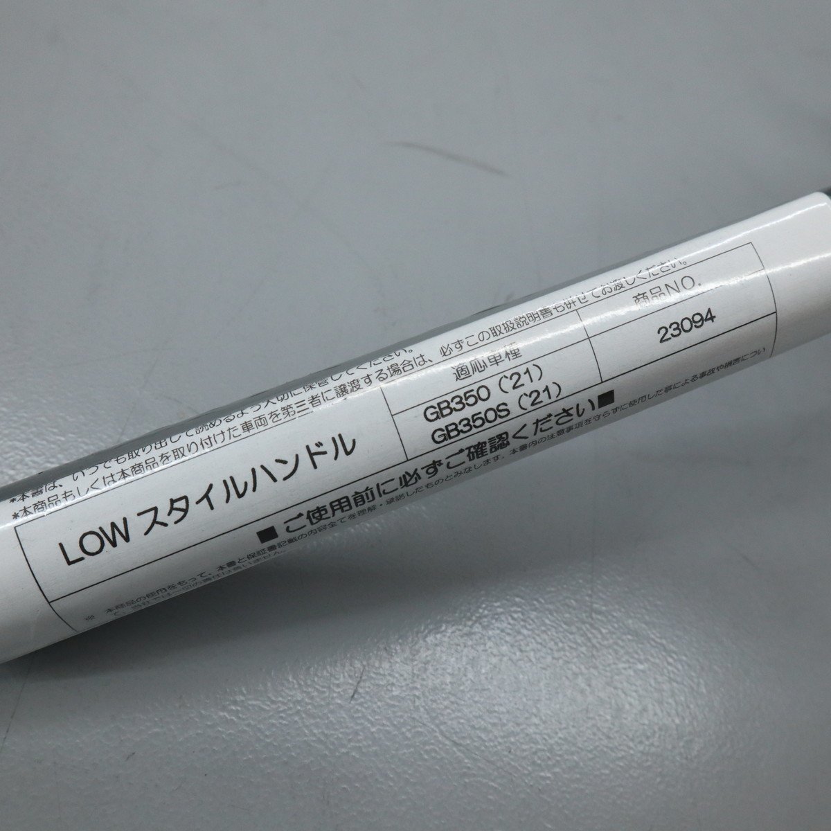 確認 GB350/S デイトナ LOWスタイルハンドルバー (DAYTONA 23094 ロー