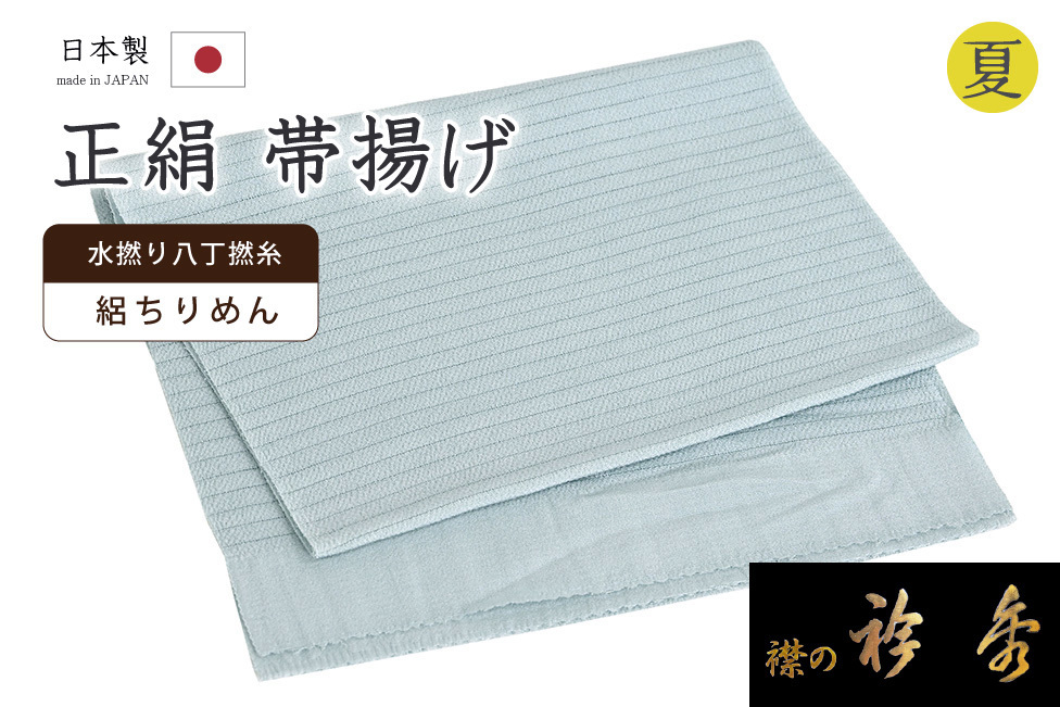着物だいやす 322■帯揚げ■衿秀　正絹　夏用　絽縮緬　丹後ちりめん　無地　淡薄藍色【送料無料】【新品】