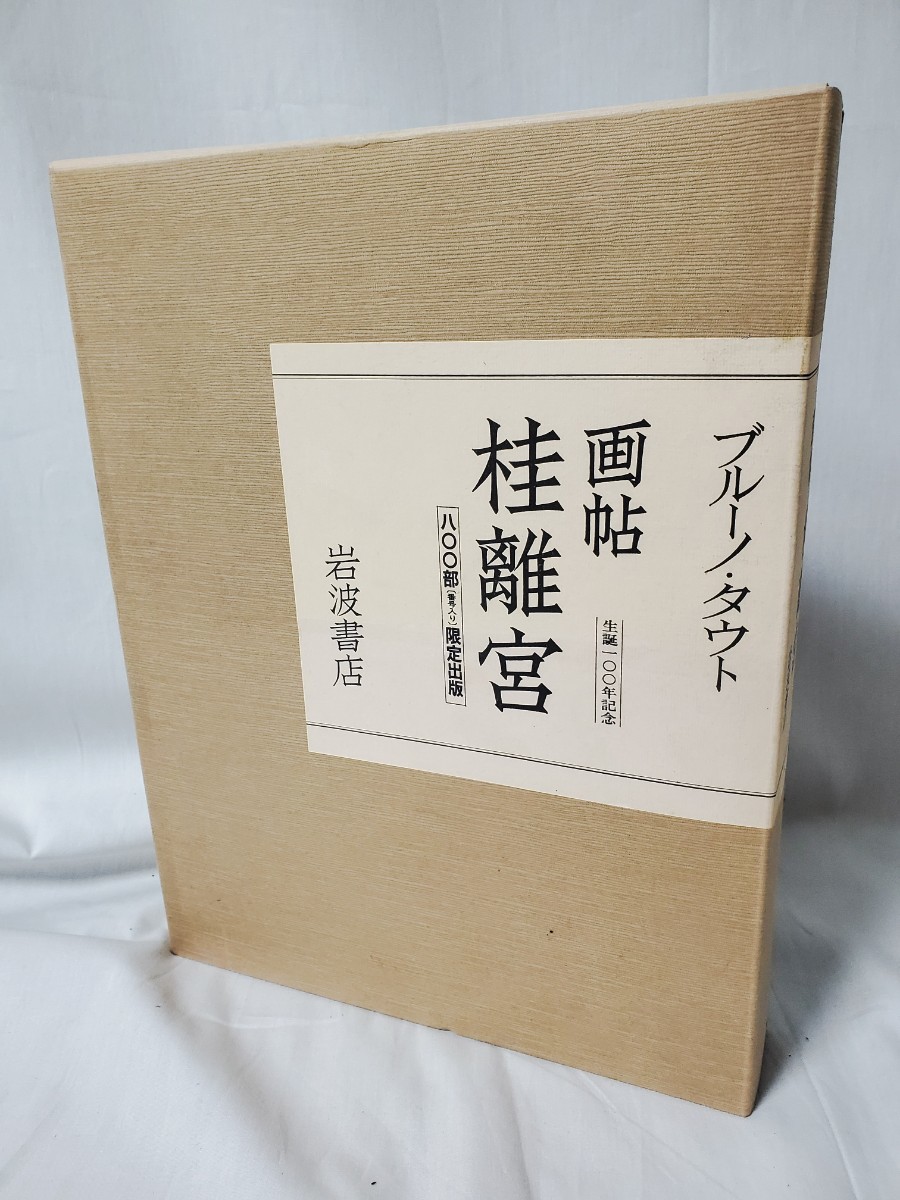 「ブルーノ・タウト　画帖 桂離宮」　ブルーノ・タウト著　篠田英雄訳　限定800部　岩波書店刊★ma-0428