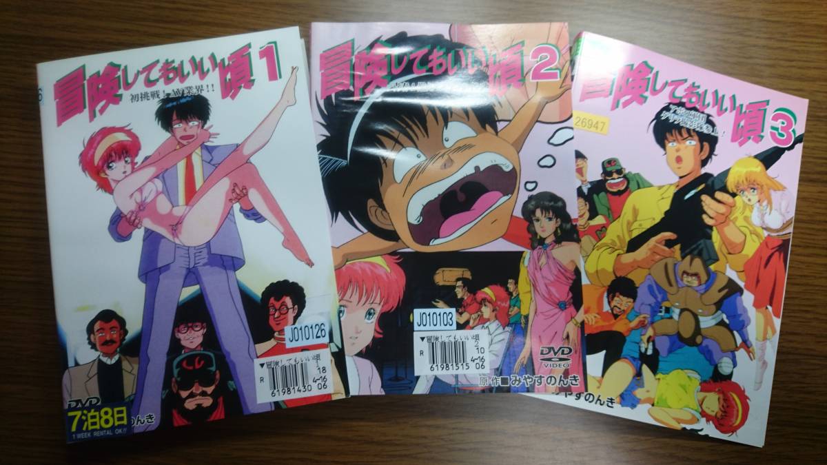 復活セール】 冒険してもいい頃 全3巻 DVD レンタル落ち 送料無料
