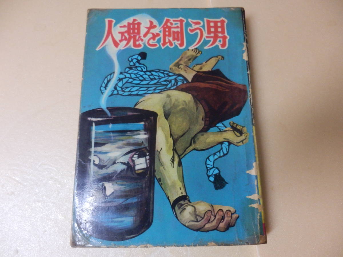 水木しげる 人魂を飼う男 妖奇 貸本・短編名作選 (ホーム社漫画 by 人 