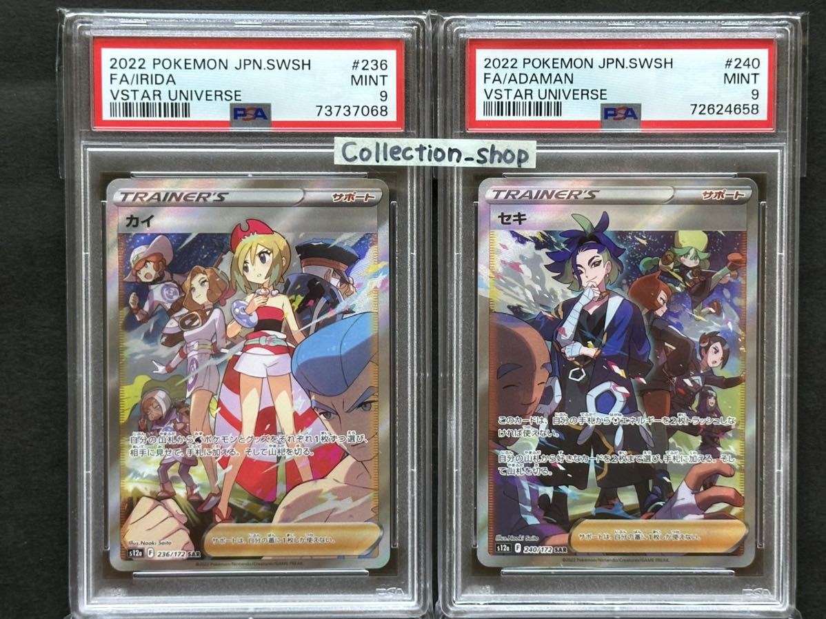 PSA9】カイ SAR＋セキ SAR【ポケカ】※PSAケースあり SAR カイ PSA10