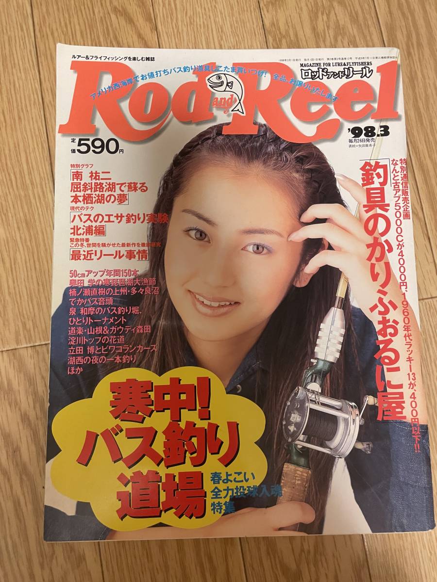 月刊 Rod and Reel ロッド＆リール 1998年3月号 表紙：矢田亜希子(釣り
