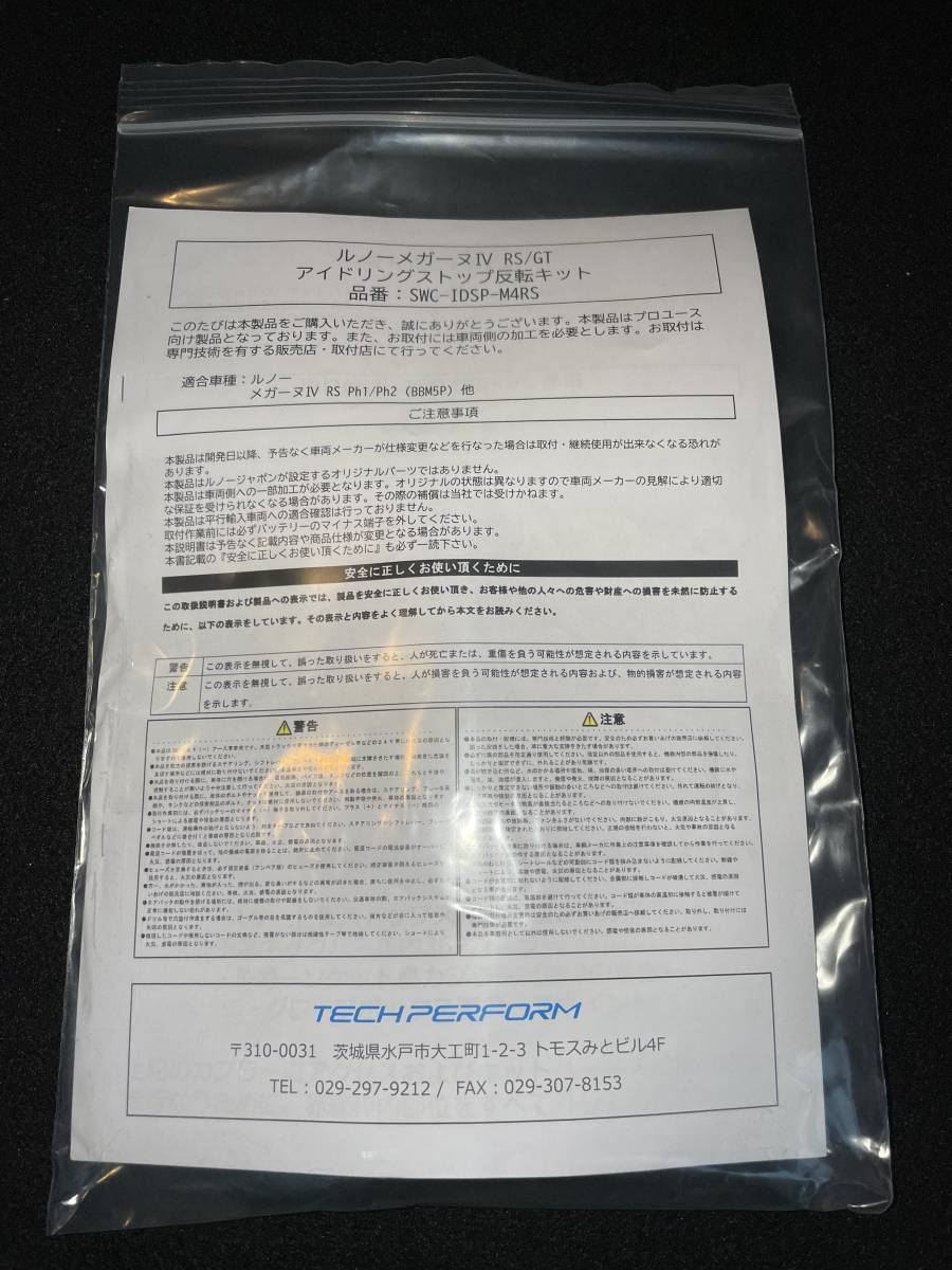 ルノー メガーヌRS メガーヌGT アイドリングストップ反転キット