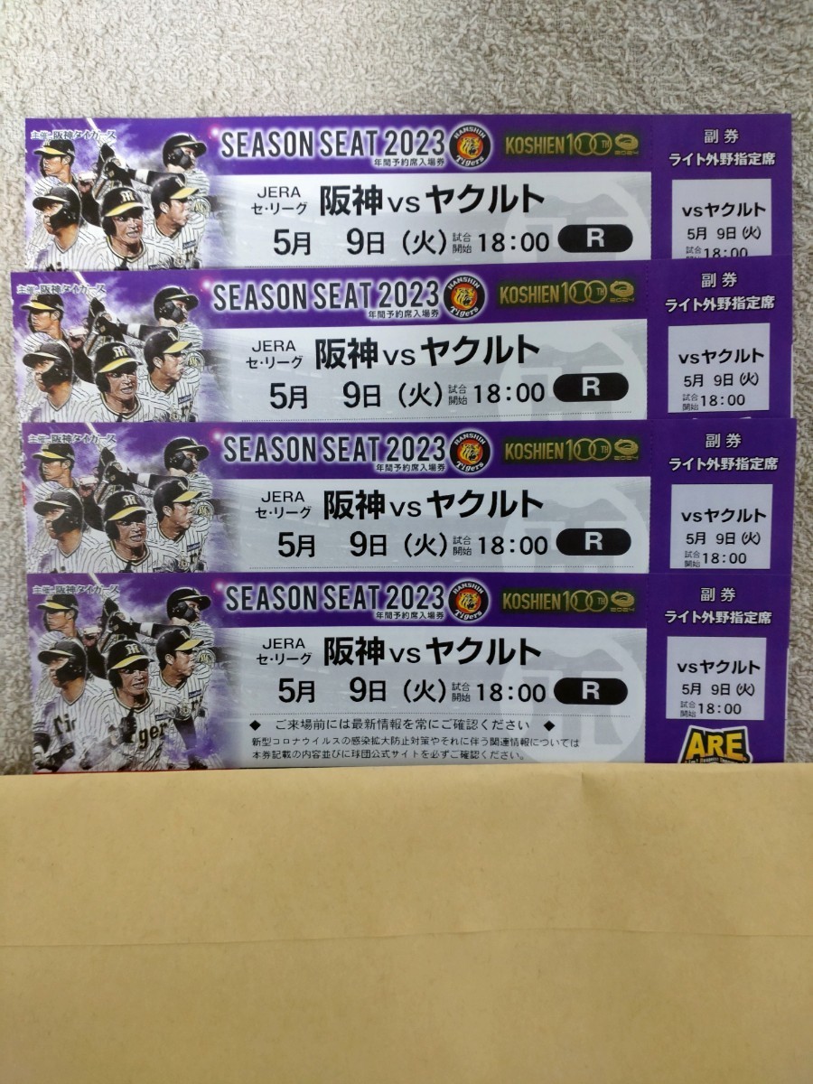 ヤクルトVS広島 5⁄9 神宮球場 レフト指定席1～4枚 最前列超 ライト外野 