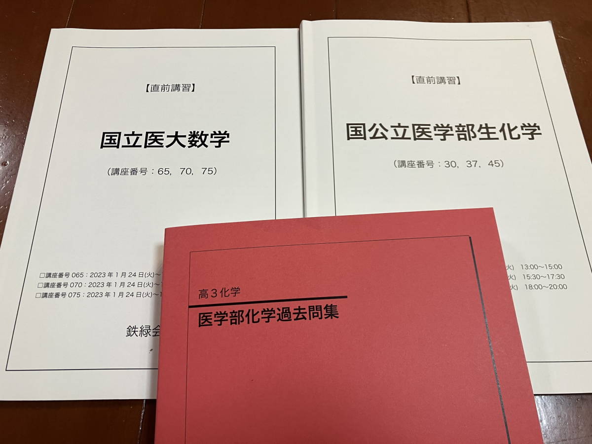2022】鉄緑会 高3化学 医学部化学過去問集 直前講習国公立医学部生化学