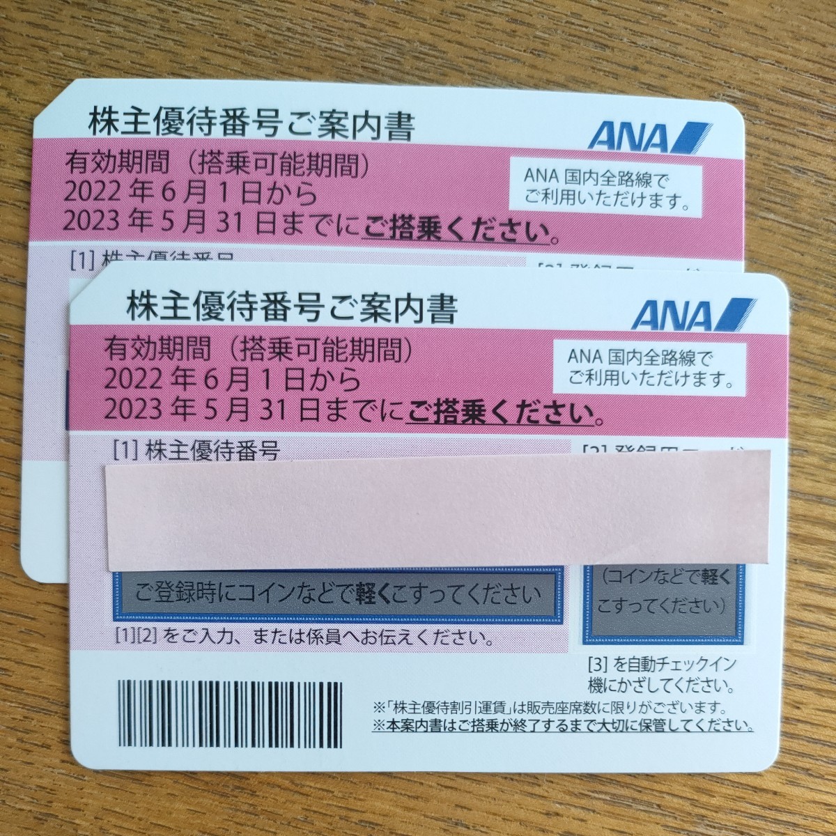 ANA 全日空 株主優待券 5月末期限　番号通知可　2枚