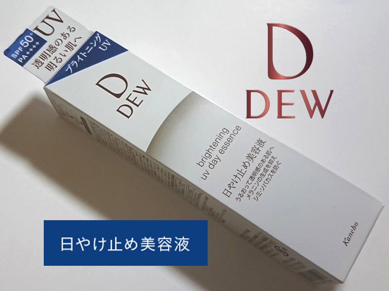 2026，定番 DEW ブライトニングUVデイエッセンス 薬用美白 SPF50+ 日焼け止め美容液 カモミラET カネボウ ハリ密肌 UV美容液 デュウ kanebo(DEW スぺリア)｜売買されたオークション情報、yahooの商品情報をアー DEW スぺリア