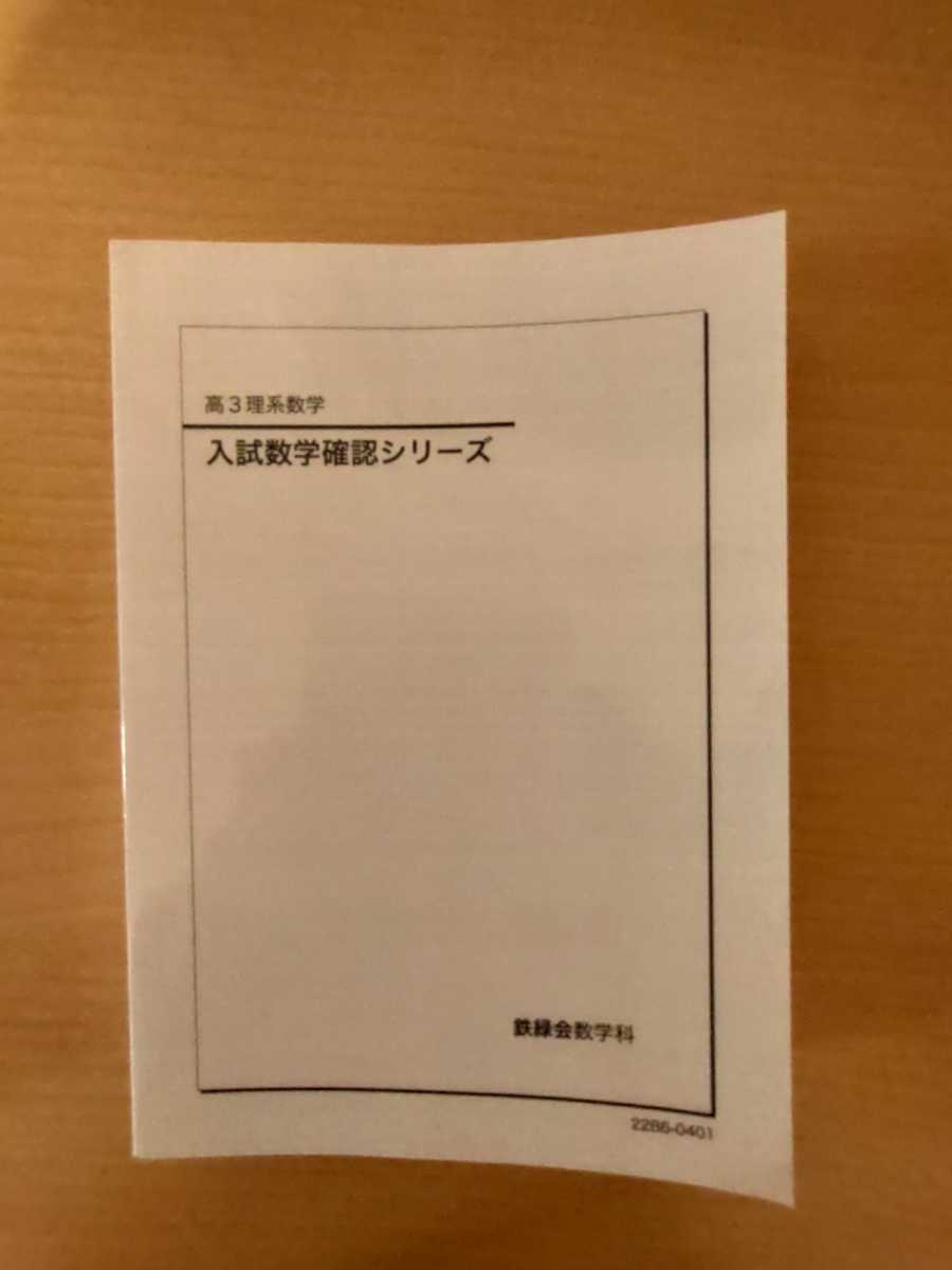 最新版】鉄緑会化学科 高3化学 入試化学確認シリーズ 2023年度