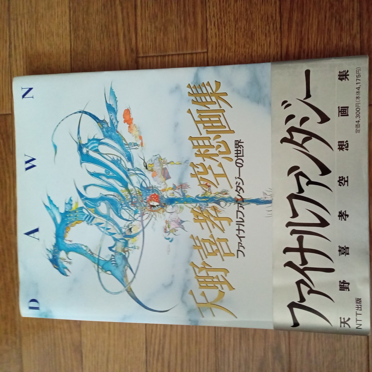 豪華2冊セット　天野喜孝 画集『メルヒェン』『空想画集 ファイナルファンタジー』 ファイナルファンタジーの世界 天野喜孝画集 豪華2冊セット 天野喜孝