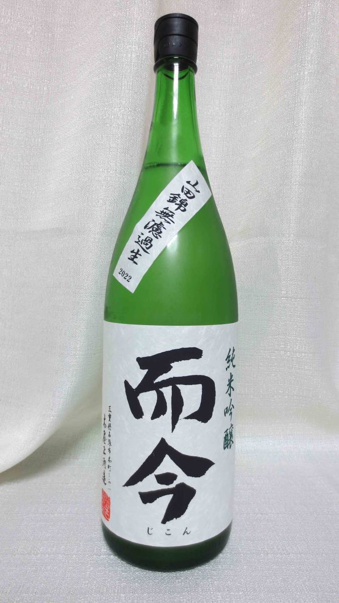 而今 純米吟醸 山田錦無濾過生 2022 1.8L詰 2023年2月詰の古いじこん