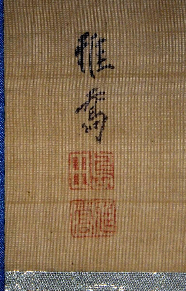 絹本 肉筆 江戸後期幕末 箱入 上方画壇 森徹山門 観世音菩薩 和田呉
