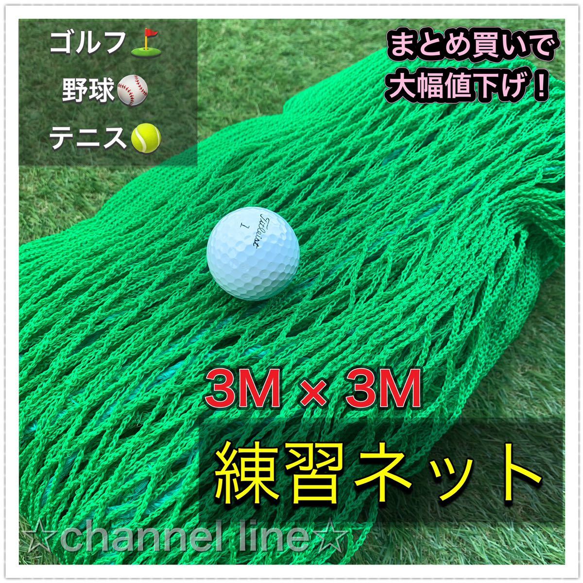 高品質】□ゴルフ □練習 □ネット □野球 □サッカー □テニス □3m