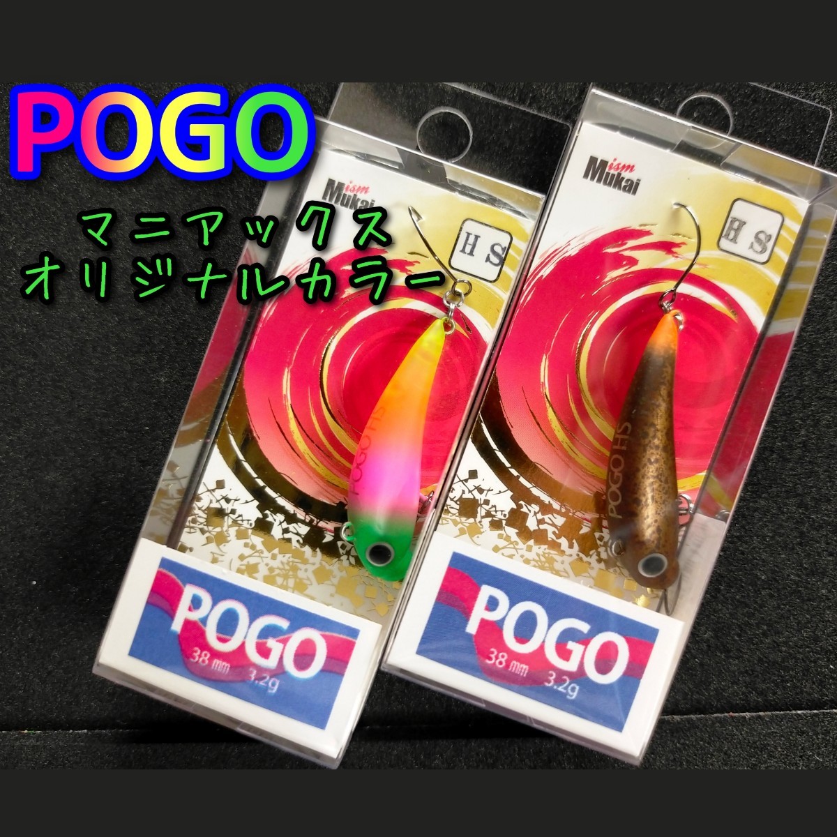 ムカイ ポゴ オリカラ 2個セット ☆ マニアックス オリジナルカラー