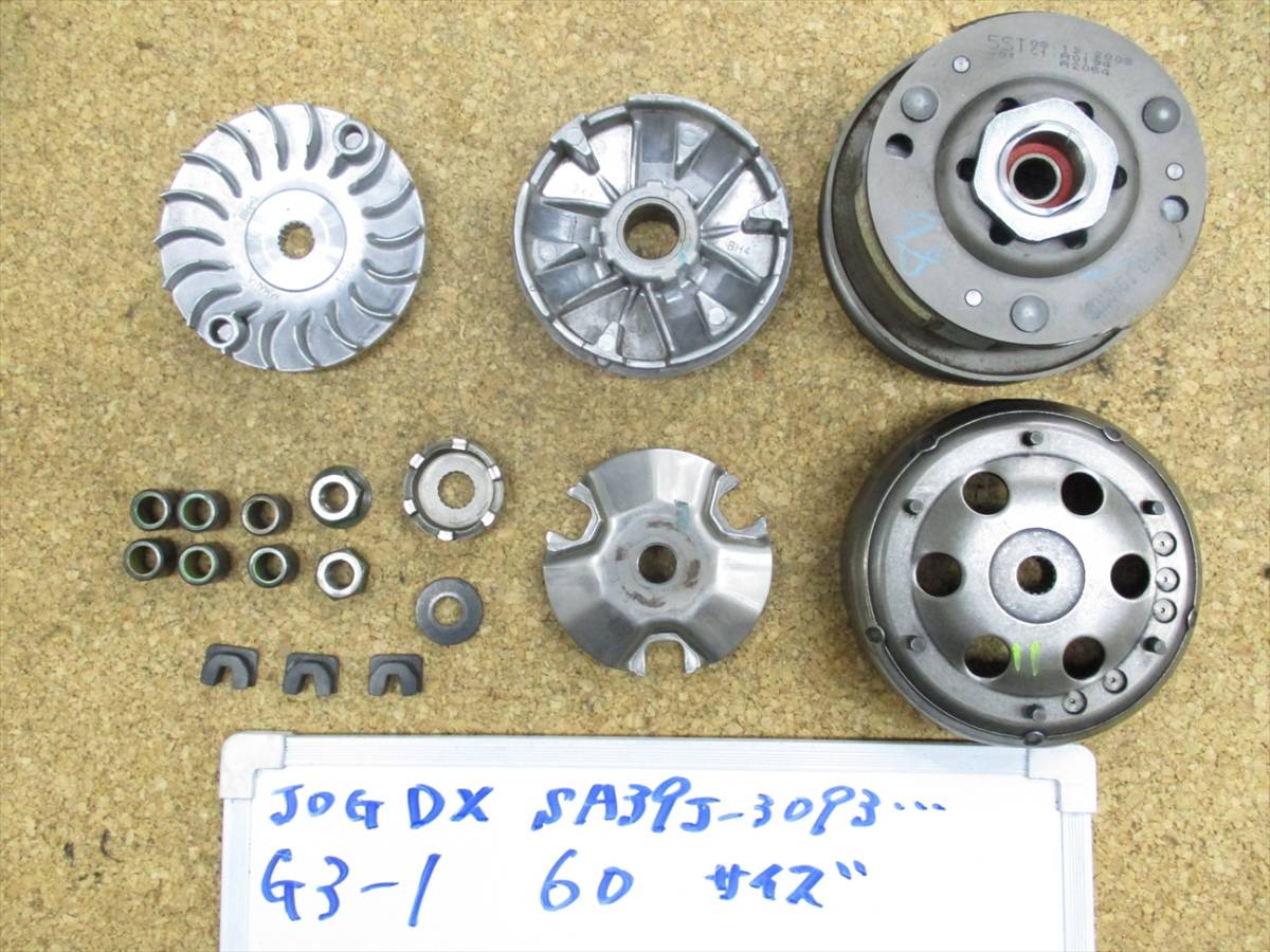 ヤマハ　JOG DX　SA39J-3093…　クラッチ プーリーセット　中古品　G3-1 JOG SA36J SA39J SA39J(桃男爵 のパーツレビュー 町乗りJOGをレーサーに（その3）クラッチ分解で危機一髪？