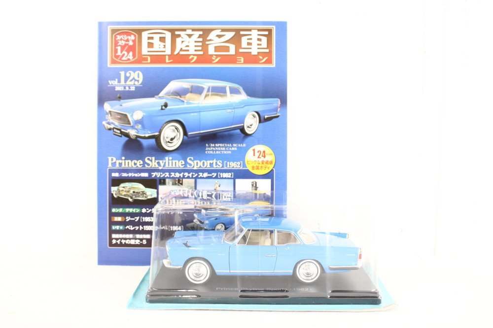 アシェット　国産名車プレミアムコレクション　プリンス　スカイライン　S54B-2 アシェット 国産名車コレクション 1⁄24 未開封 プリンス スカイライン