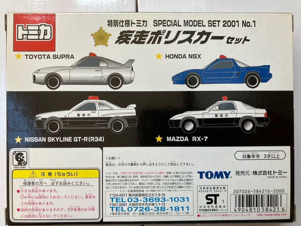 トミカ 疾走ポリスカーセット 【公式通販】