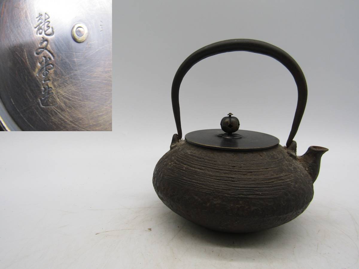 鉄瓶 古作 算盤形 龍文堂造 煎茶道具 (亀文堂 金寿堂 龍文堂