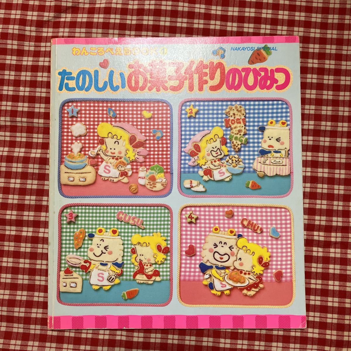 わんころべえ 講談社 お菓子作り BOOK 昭和レトロ 楽しいお菓子作りの