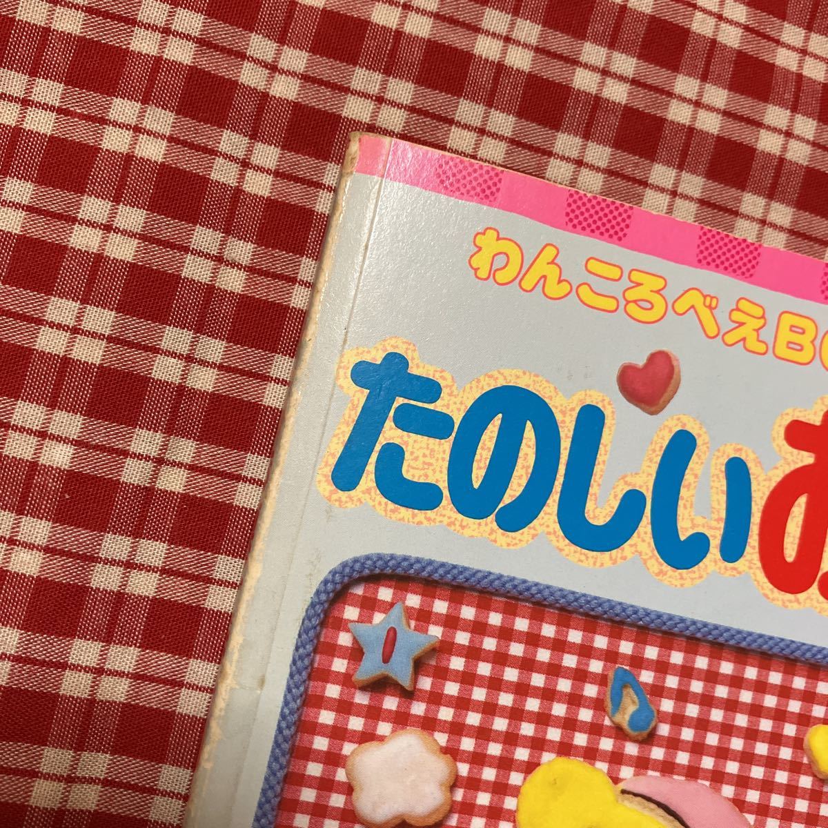わんころべえ 講談社 お菓子作り BOOK 昭和レトロ 楽しいお菓子作りの