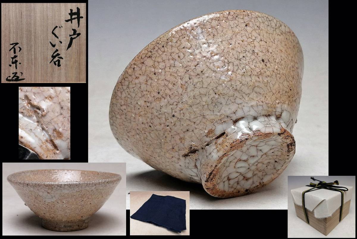 Cs2003「古い茶碗愛好家S様からお預かり」江戸時代 後楽園焼 赤茶碗 銘