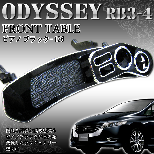 オデッセイ RB3 4 フロント テーブル ピアノブラック 黒 126 FJ0289
