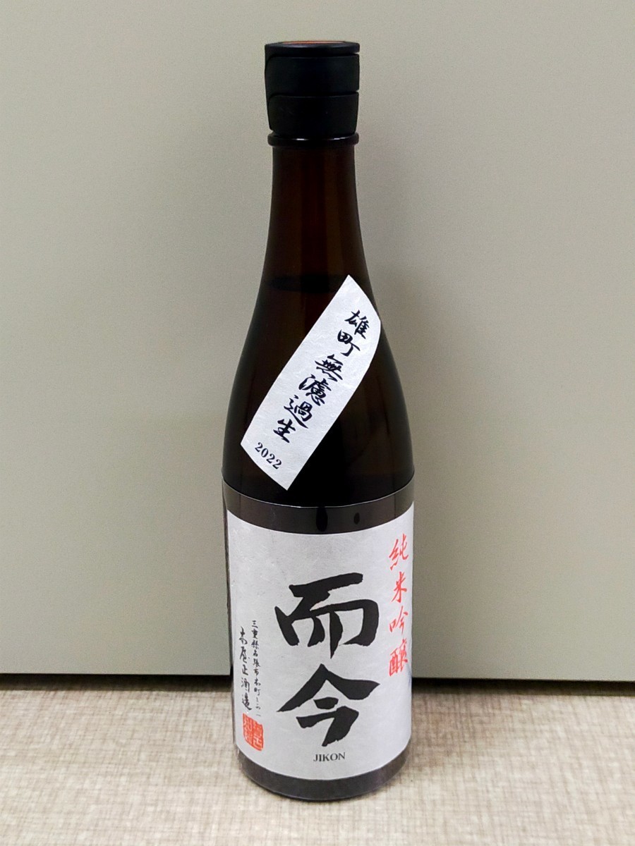 而今 雄町 無濾過生 純米吟醸 720ml 2023.03 木屋正酒造 三重