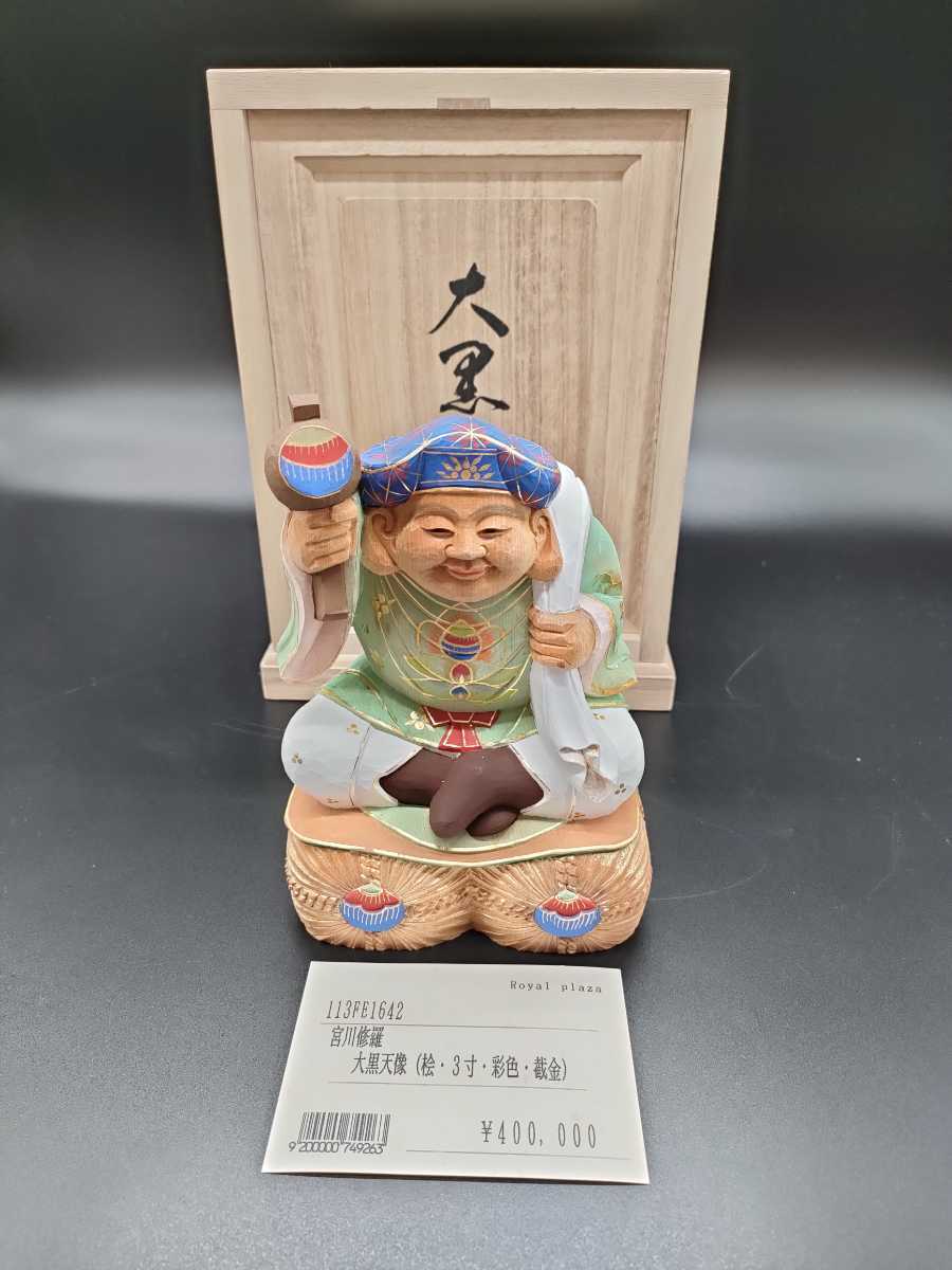 緻密】宮川修羅作 檜彫刻 彩色大黒天 置物 縁起物 骨董 美術品 木彫