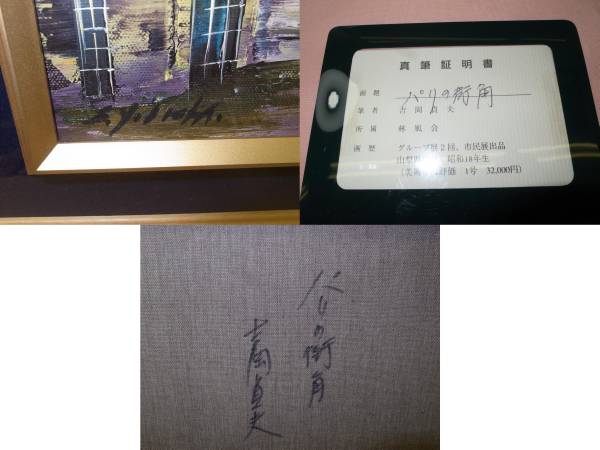 油絵 油彩 吉岡貞夫作 パリの街角 F6号 真筆証明書付(自然、風景画 